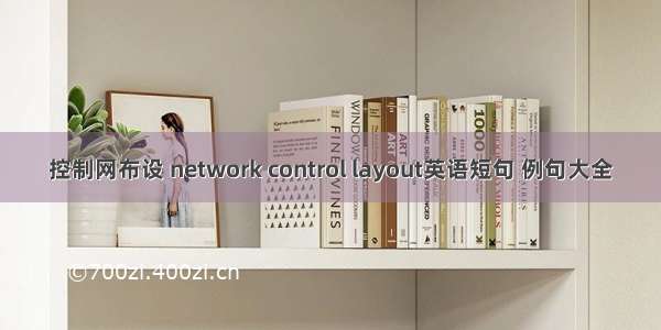 控制网布设 network control layout英语短句 例句大全