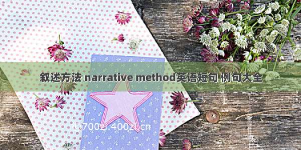 叙述方法 narrative method英语短句 例句大全