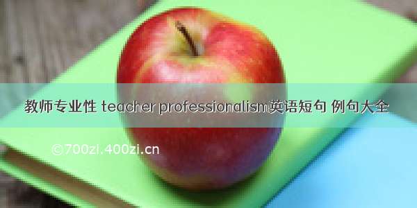 教师专业性 teacher professionalism英语短句 例句大全