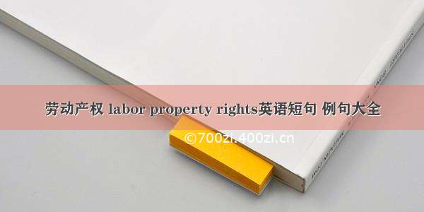 劳动产权 labor property rights英语短句 例句大全