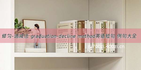 修匀-递减法 graduation-decline method英语短句 例句大全