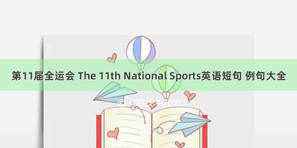 第11届全运会 The 11th National Sports英语短句 例句大全