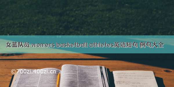 女篮队员 womens basketball athletes英语短句 例句大全