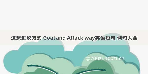 进球进攻方式 Goal and Attack way英语短句 例句大全