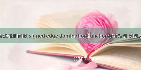 符号边控制函数 signed edge domination function英语短句 例句大全