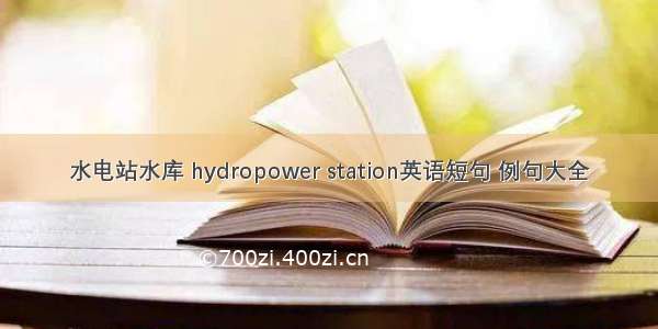 水电站水库 hydropower station英语短句 例句大全