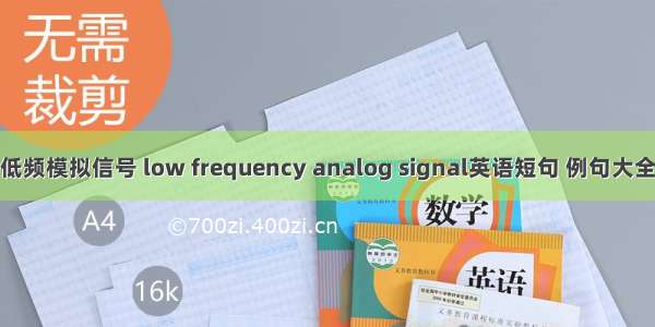 低频模拟信号 low frequency analog signal英语短句 例句大全