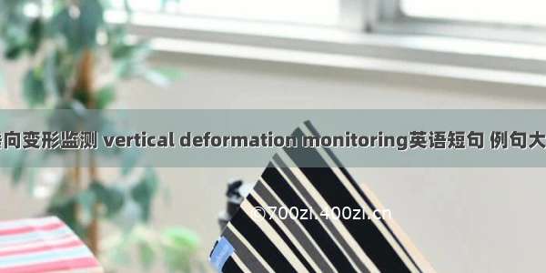 垂向变形监测 vertical deformation monitoring英语短句 例句大全