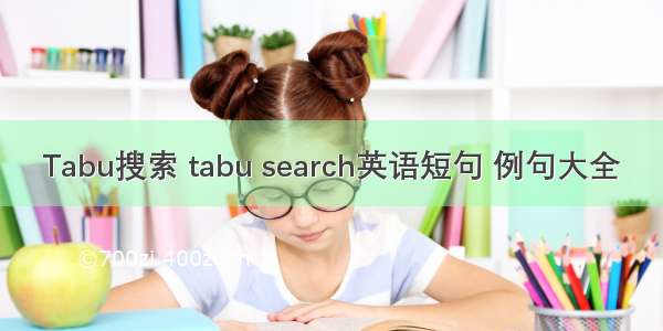 Tabu搜索 tabu search英语短句 例句大全