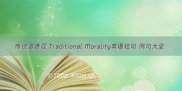 传统道德观 Traditional Morality英语短句 例句大全