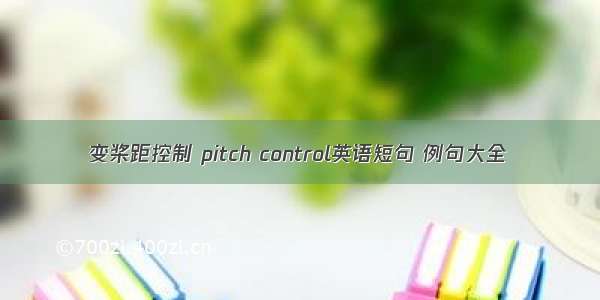 变桨距控制 pitch control英语短句 例句大全