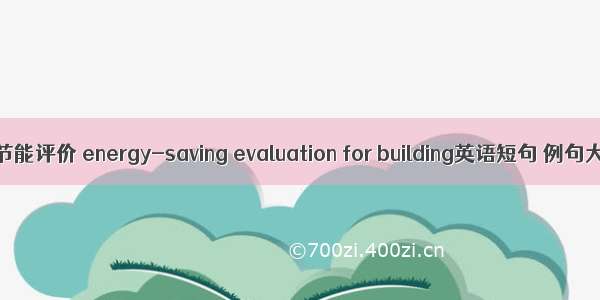 建筑节能评价 energy-saving evaluation for building英语短句 例句大全