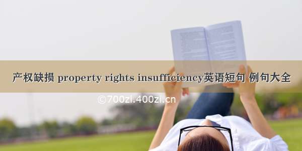 产权缺损 property rights insufficiency英语短句 例句大全
