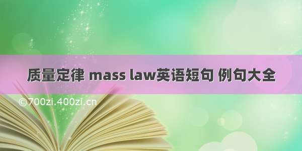 质量定律 mass law英语短句 例句大全