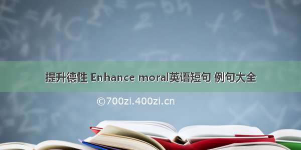 提升德性 Enhance moral英语短句 例句大全