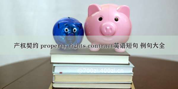 产权契约 property rights contract英语短句 例句大全