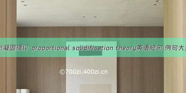均衡凝固理论 proportional solidification theory英语短句 例句大全