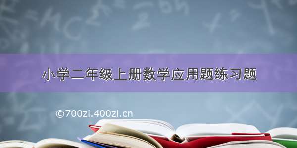 小学二年级上册数学应用题练习题