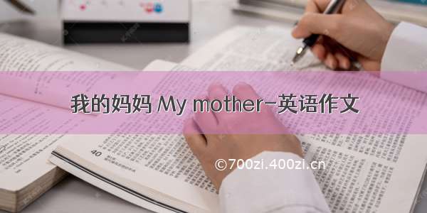 我的妈妈 My mother-英语作文