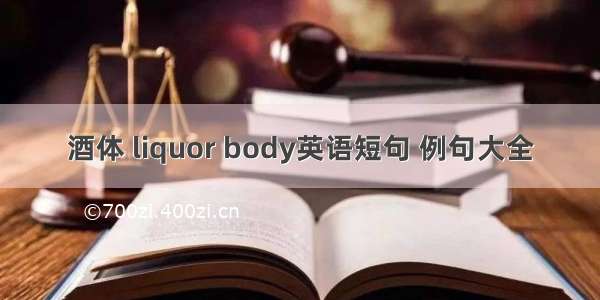 酒体 liquor body英语短句 例句大全