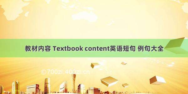 教材内容 Textbook content英语短句 例句大全