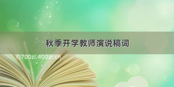 秋季开学教师演说稿词