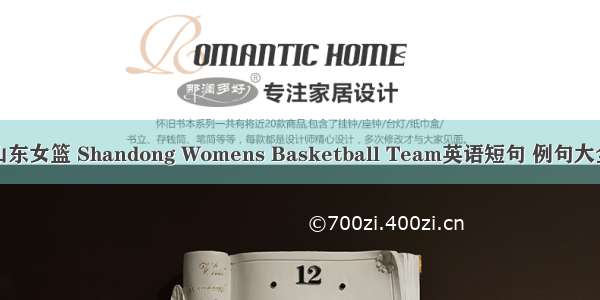 山东女篮 Shandong Womens Basketball Team英语短句 例句大全