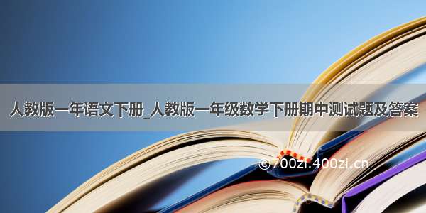 人教版一年语文下册_人教版一年级数学下册期中测试题及答案