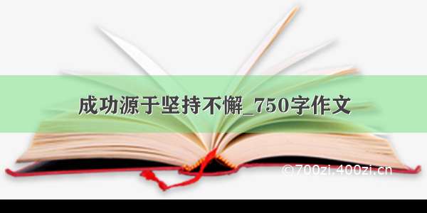 成功源于坚持不懈_750字作文