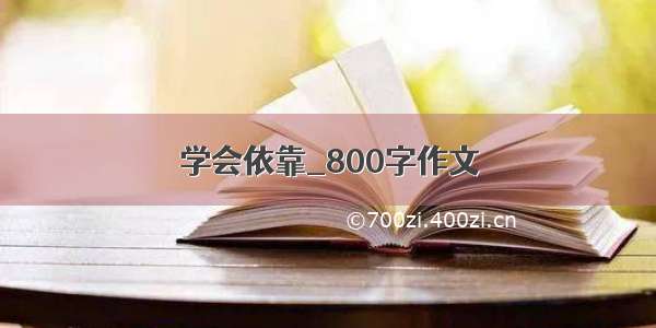 学会依靠_800字作文