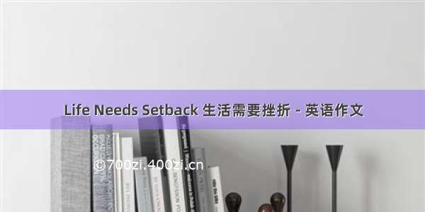 Life Needs Setback 生活需要挫折 - 英语作文