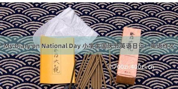 My Diary on National Day 小学生国庆节英语日记 - 英语作文