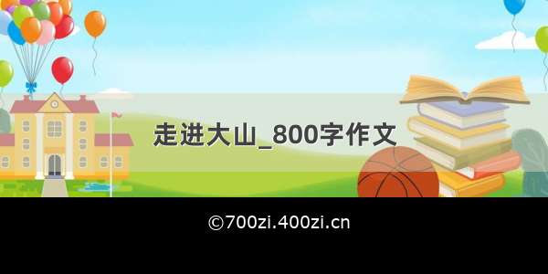 走进大山_800字作文