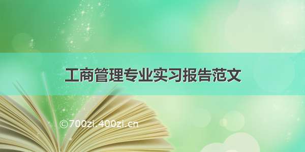 工商管理专业实习报告范文