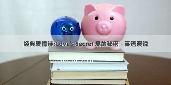 经典爱情诗:Love's Secret 爱的秘密 - 英语演说