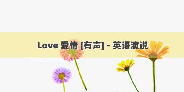 Love 爱情 [有声] - 英语演说