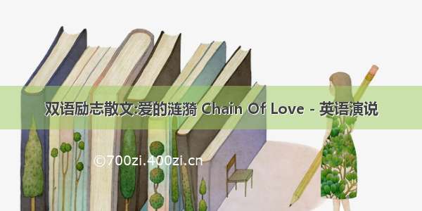 双语励志散文:爱的涟漪 Chain Of Love - 英语演说