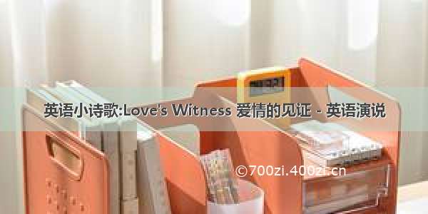 英语小诗歌:Love's Witness 爱情的见证 - 英语演说