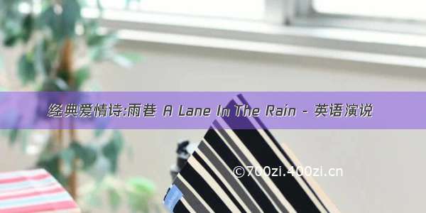 经典爱情诗:雨巷 A Lane In The Rain - 英语演说