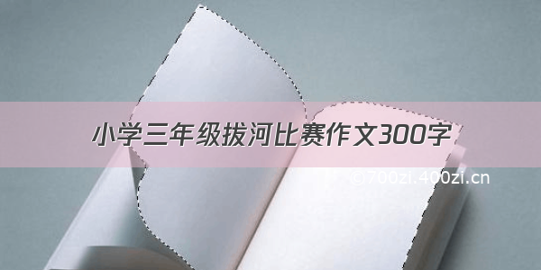 小学三年级拔河比赛作文300字