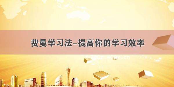 费曼学习法-提高你的学习效率