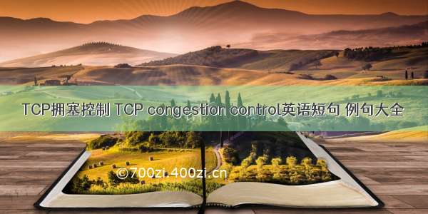 TCP拥塞控制 TCP congestion control英语短句 例句大全