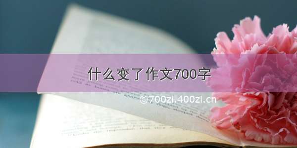 什么变了作文700字