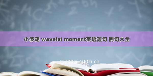 小波矩 wavelet moment英语短句 例句大全