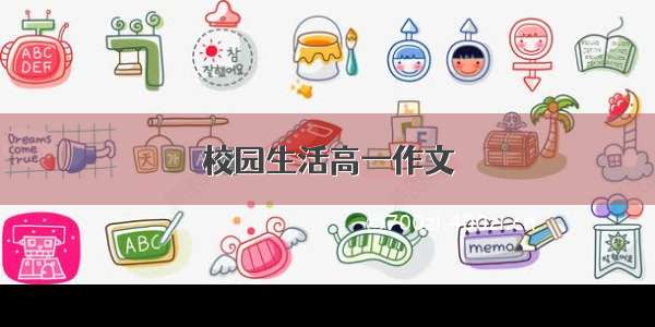 校园生活高一作文