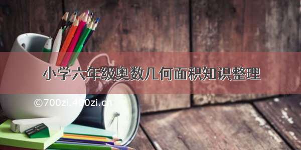 小学六年级奥数几何面积知识整理