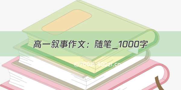 高一叙事作文：随笔_1000字