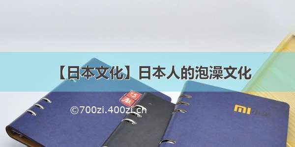 【日本文化】日本人的泡澡文化