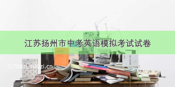 江苏扬州市中考英语模拟考试试卷