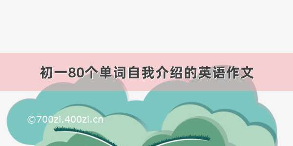 初一80个单词自我介绍的英语作文